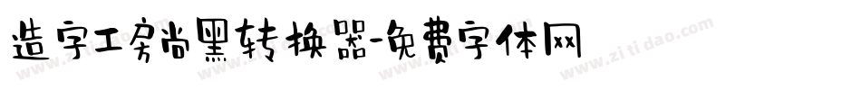 造字工房尚黑转换器字体转换