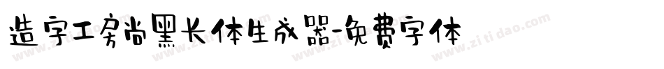 造字工房尚黑长体生成器字体转换