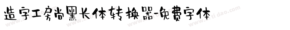 造字工房尚黑长体转换器字体转换