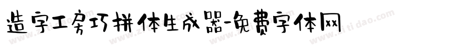 造字工房巧拼体生成器字体转换