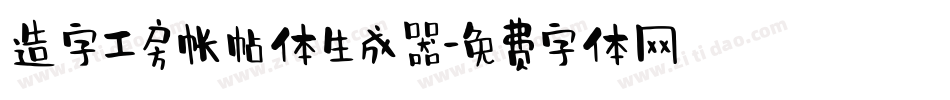 造字工房帐帖体生成器字体转换