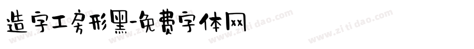 造字工房形黑字体转换