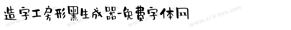 造字工房形黑生成器字体转换