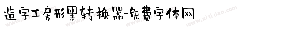 造字工房形黑转换器字体转换