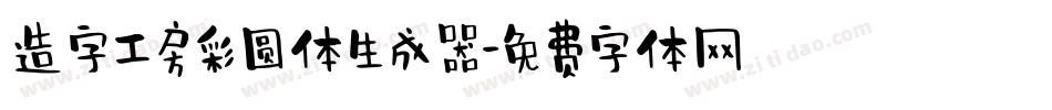 造字工房彩圆体生成器字体转换