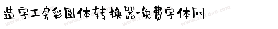 造字工房彩圆体转换器字体转换