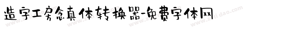 造字工房念真体转换器字体转换