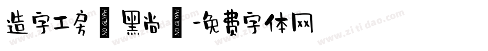 造字工房悅黑尚體字体转换