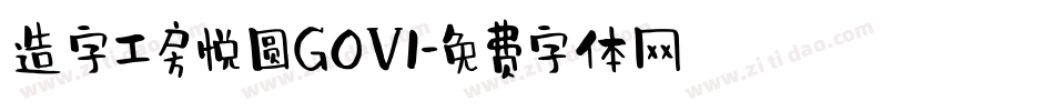 造字工房悦圆G0V1字体转换