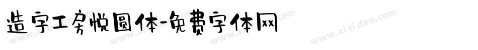 造字工房悦圆体字体转换