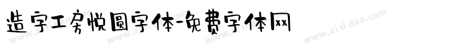 造字工房悦圆字体字体转换