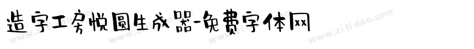 造字工房悦圆生成器字体转换