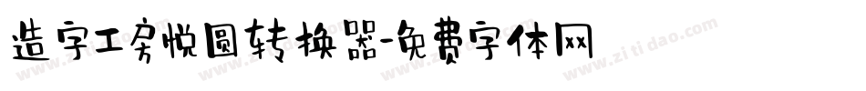 造字工房悦圆转换器字体转换
