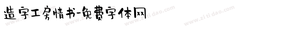 造字工房情书字体转换