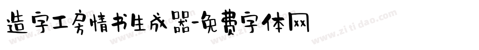 造字工房情书生成器字体转换