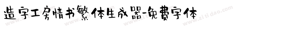 造字工房情书繁体生成器字体转换