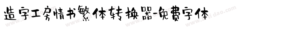造字工房情书繁体转换器字体转换