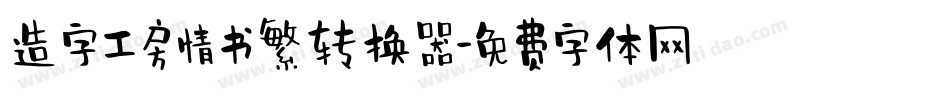 造字工房情书繁转换器字体转换