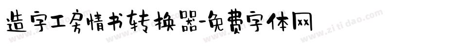 造字工房情书转换器字体转换