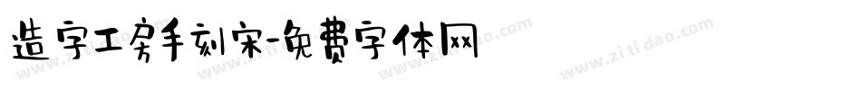 造字工房手刻宋字体转换