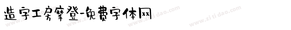 造字工房摩登字体转换