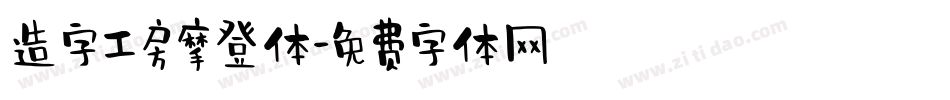 造字工房摩登体字体转换