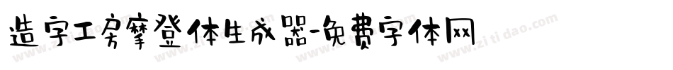 造字工房摩登体生成器字体转换