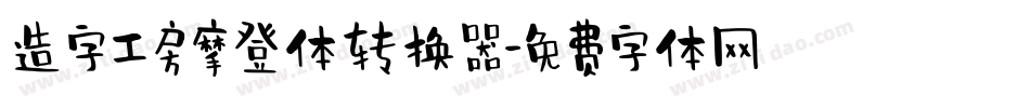 造字工房摩登体转换器字体转换