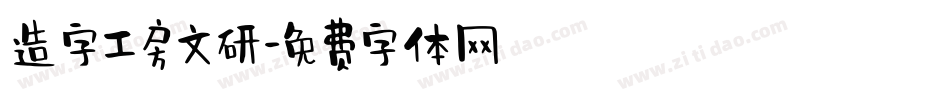 造字工房文研字体转换