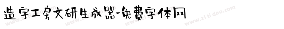 造字工房文研生成器字体转换