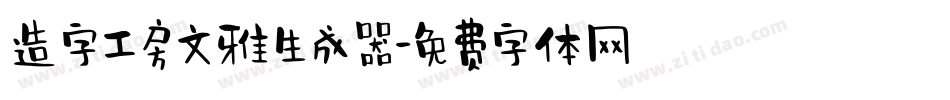 造字工房文雅生成器字体转换