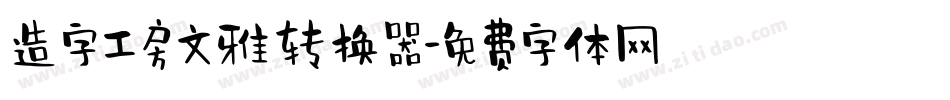 造字工房文雅转换器字体转换
