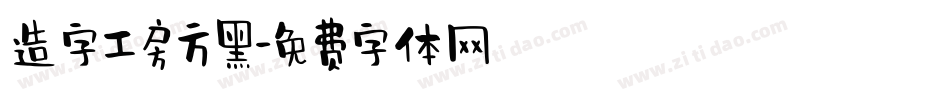 造字工房方黑字体转换