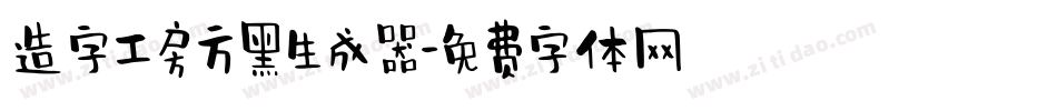 造字工房方黑生成器字体转换