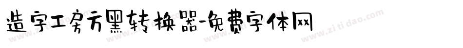 造字工房方黑转换器字体转换