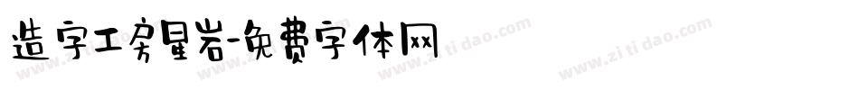 造字工房星岩字体转换