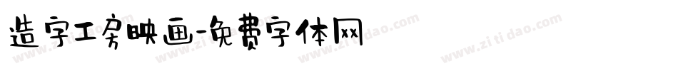 造字工房映画字体转换