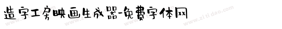 造字工房映画生成器字体转换