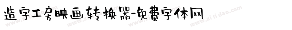 造字工房映画转换器字体转换