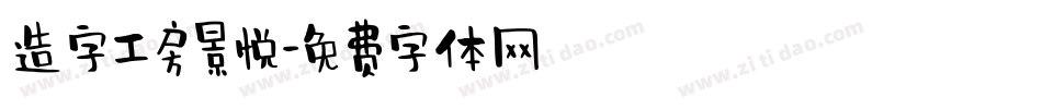 造字工房景悦字体转换