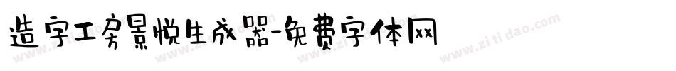 造字工房景悦生成器字体转换