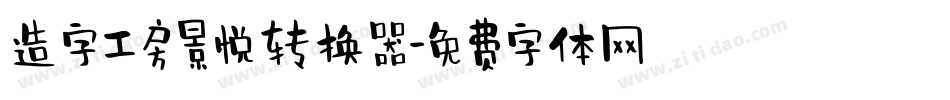 造字工房景悦转换器字体转换