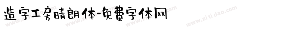 造字工房晴朗体字体转换