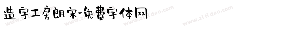 造字工房朗宋字体转换