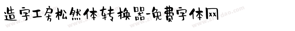 造字工房松然体转换器字体转换