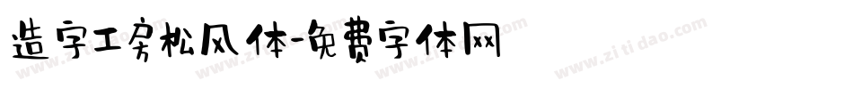 造字工房松风体字体转换