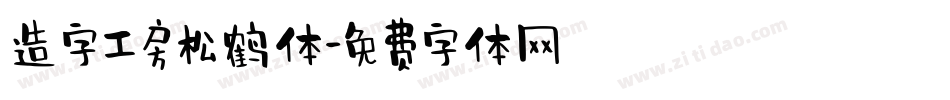 造字工房松鹤体字体转换