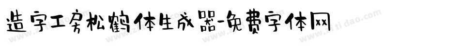 造字工房松鹤体生成器字体转换