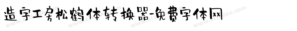 造字工房松鹤体转换器字体转换
