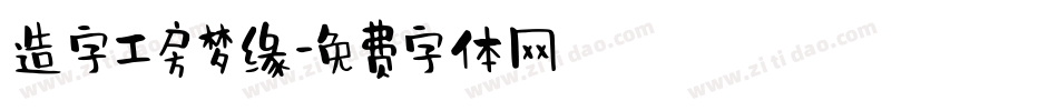 造字工房梦缘字体转换